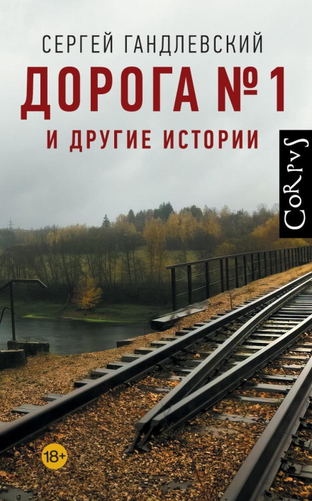 Дорога №1 та інші історії