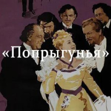 Попрыгунья