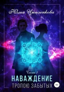 Наваждение. Книга 2. Тропою забытых