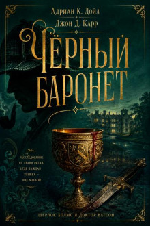 Чёрный баронет