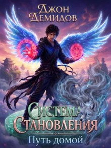 Система становления. Книга 8. Путь домой