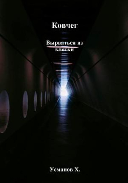 Ковчег. Вырваться из клетки