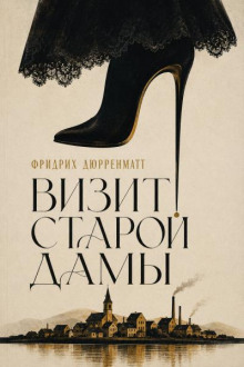 Визит старой дамы