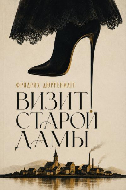 Визит старой дамы