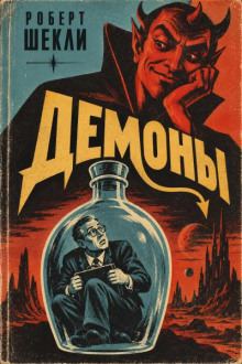 Демоны