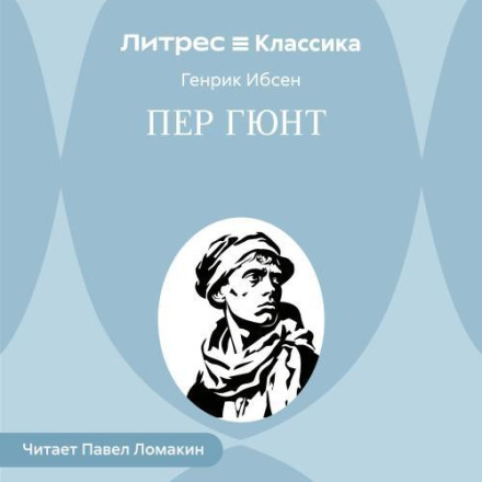 Пер Гюнт