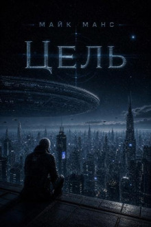 Цель