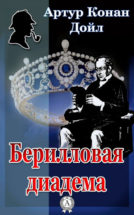 Берилловая диадема