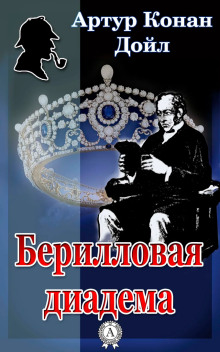 Берилловая диадема