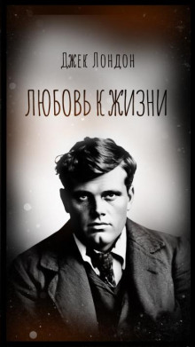 Любовь к жизни