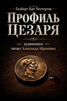 Профиль Цезаря