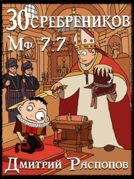 30 сребреников. Книга 9. В синем море, в белой пене