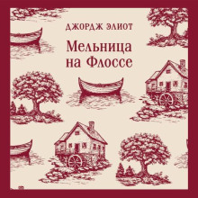Мельница на Флоссе
