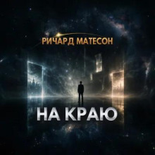 На краю