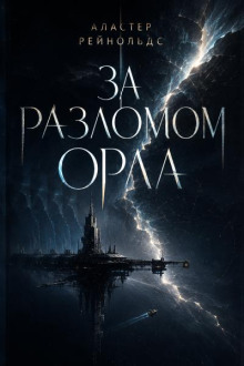 За Разломом Орла