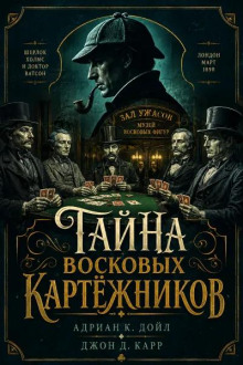 Тайна восковых картёжников