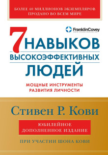 7 навыков высокоэффективных людей. Мощные инструменты развития личности
