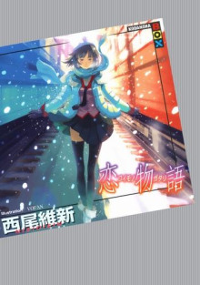 Koimonogatari / История любви
