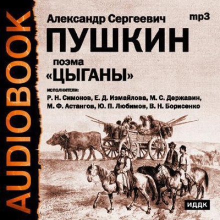 The Gypsies. The Guests Were Arriving at the Dacha. A Journey to Arzrum