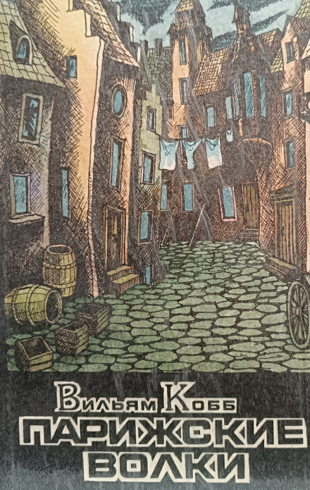 Парижские волки. Книга 2. Царь Зла
