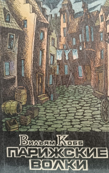 Парижские волки. Книга 2. Царь Зла