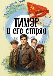 Тимур и его отряд