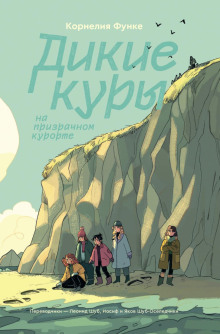 Дикие куры. Лисья тревога