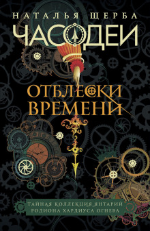 Часодеи. Отблески Времени: Тайная коллекция янтарий Родиона Хардиуса Огнева