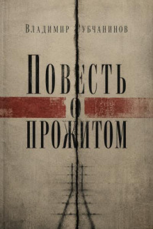 Повесть о прожитом