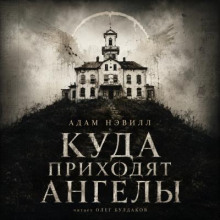 Куда приходят ангелы