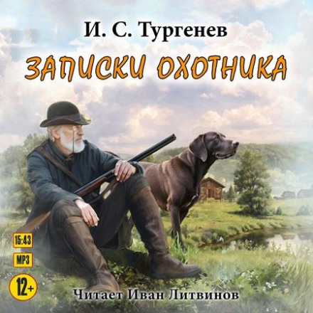 Записки охотника