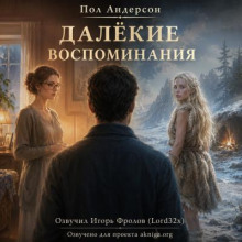 Далёкие воспоминания