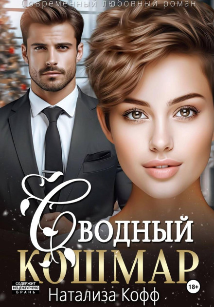Сводный Кошмар