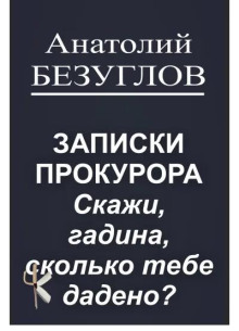Скажи, гадина, сколько тебе дадено?