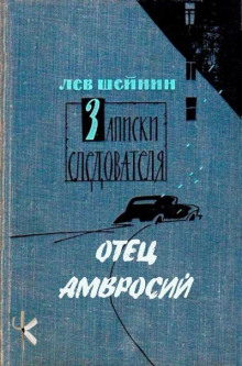 Отец Амвросий