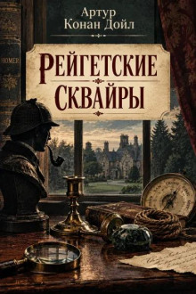 Рейгетские сквайры