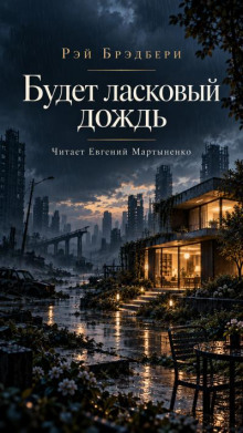 Будет ласковый дождь