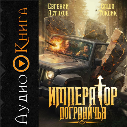 Император Пограничья 7