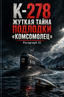 К-278. Жуткая тайна подлодки "Комсомолец"