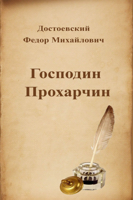 Господин Прохарчин