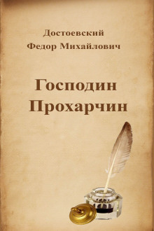 Господин Прохарчин