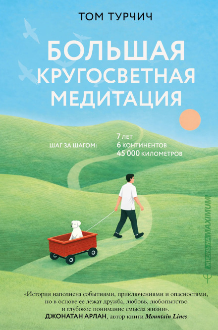 The Great Round-the-World Meditation. Step by Step: 7 Years, 6 Continents, 45,000 Kilometers