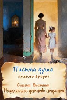 Письма душе. Письмо второе. Исцеляющее детство старости