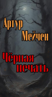 Чёрная печать