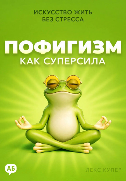 Пофигизм как суперсила. Искусство жить без стресса
