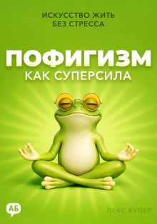 Пофигизм как суперсила. Искусство жить без стресса