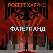 Фатерланд