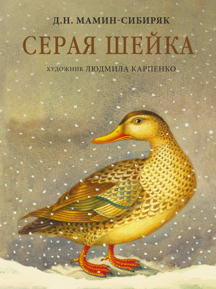 Серая Шейка. Сказки и рассказы для детей