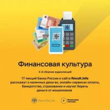 Банк России. Аудиолекции "Финансовая культура". Часть 4