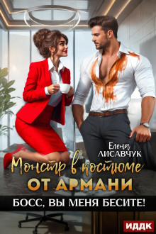 Монстр в костюме от Армани. Босс, вы меня бесите!